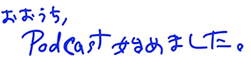 おおうち、Podcastはじめました。